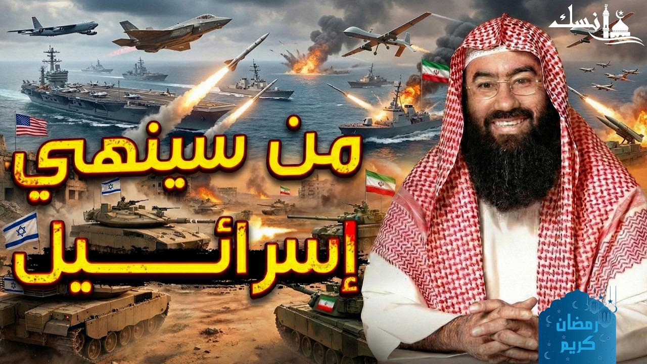 من الذي سينهي إسرائيل؟ ومتى تكون نهايتها؟  الشيخ نبيل العوضي