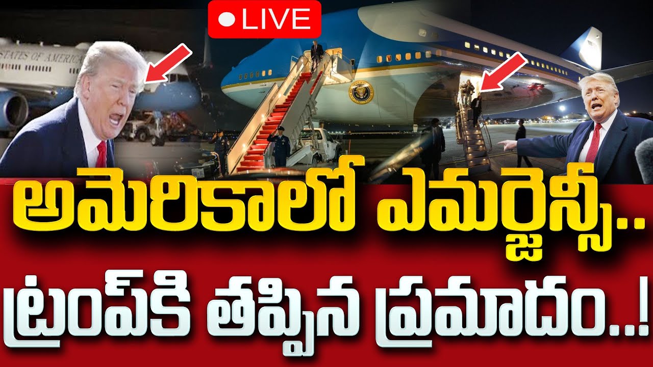 Technical Issue In Donald Trump Air Force One Plane 🔴 || ట్రంప్‌కు ప్రమాదం.. || SumanTV Sai