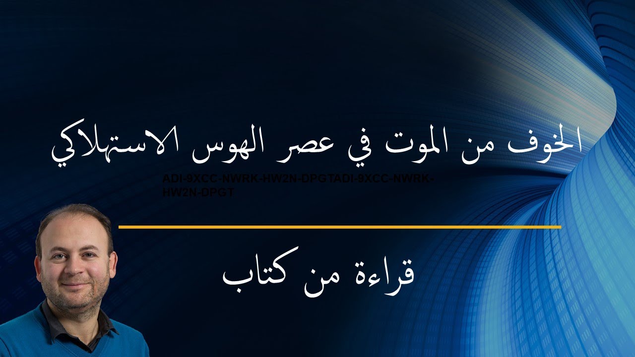 الخوف من الموت في عصر الهوس الاستهلاكي