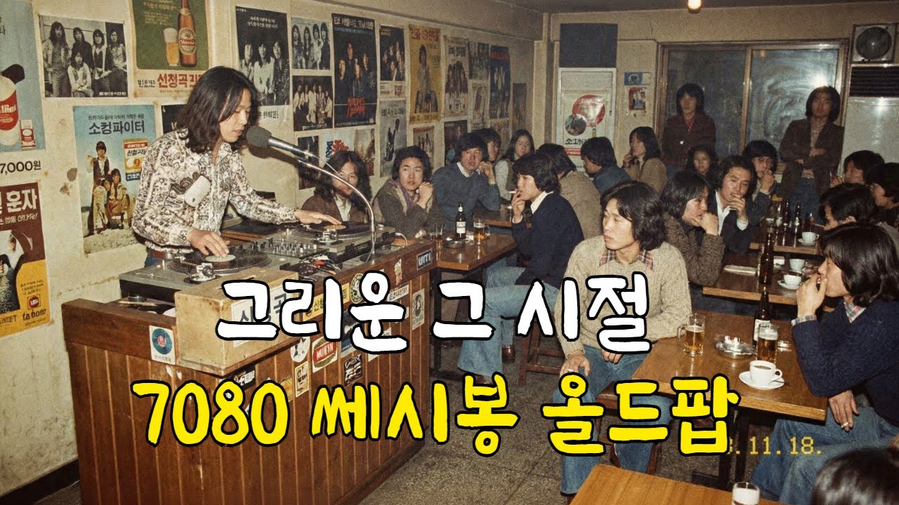그리운 그 시절 7080 세시봉 올드팝 | 추억의 다방 감성ㅣ70’s 80’s old Pop