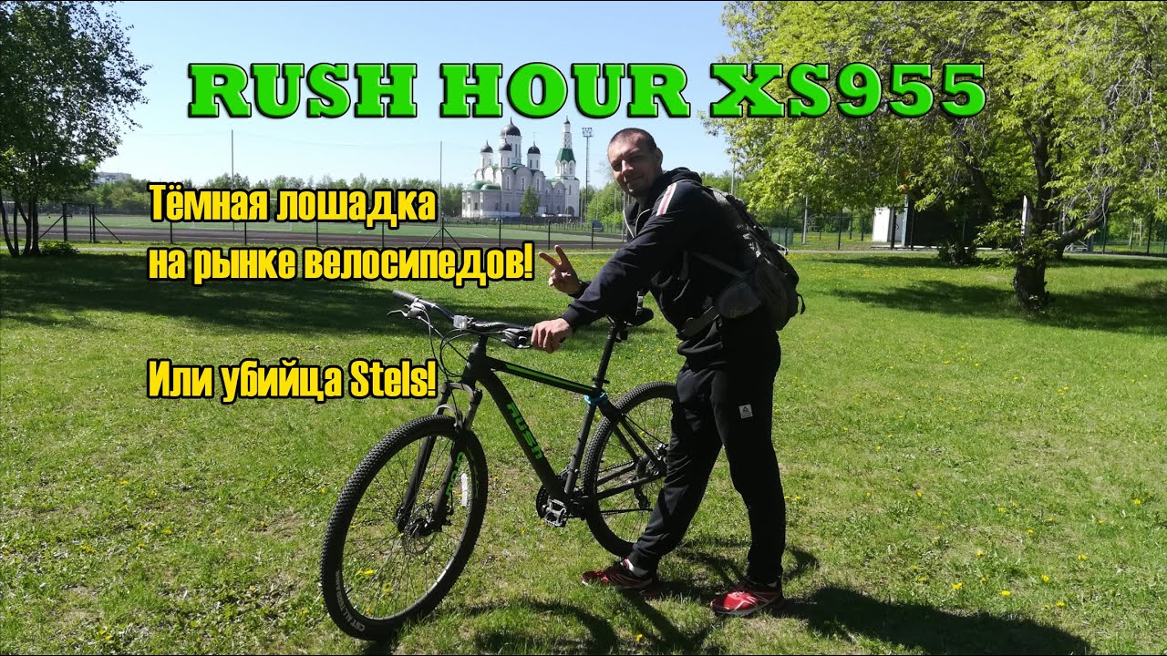 RUSH HOUR XS955. Тёмная лошадка на рынке велосипедов! Или убийца Stels!