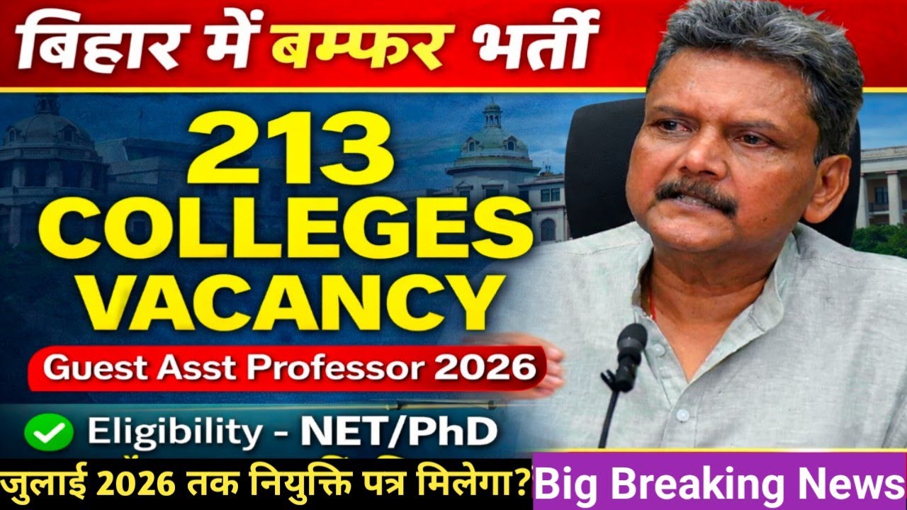 GOOD NEWS 😍 Bihar Guest Asst Professor Vacancy 2026 | 213 कॉलेजों में भर्ती | NET/PhD वालों का मौका