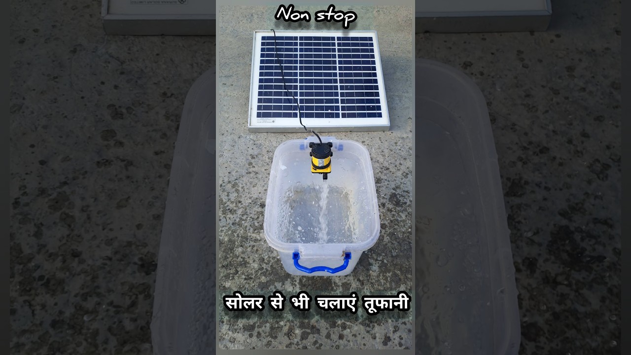 #shorts | Where there is no electricity, run this water pump swiftly | सबसे सस्ता सोलर वाटर पंप