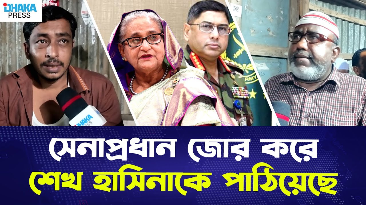সেনাপ্রধান জোর করে শেখ হাসিনাকে পাঠিয়েছে | DHAKA PRESS