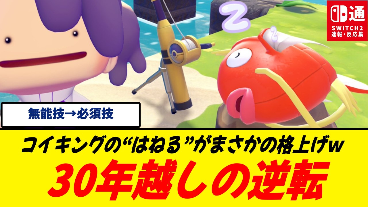 【革命】コイキングのはねる、遂に報われる！/ぽこポケでジャンプ技に昇格しただと…/これは「なにも起こらない？」からの脱却だ/