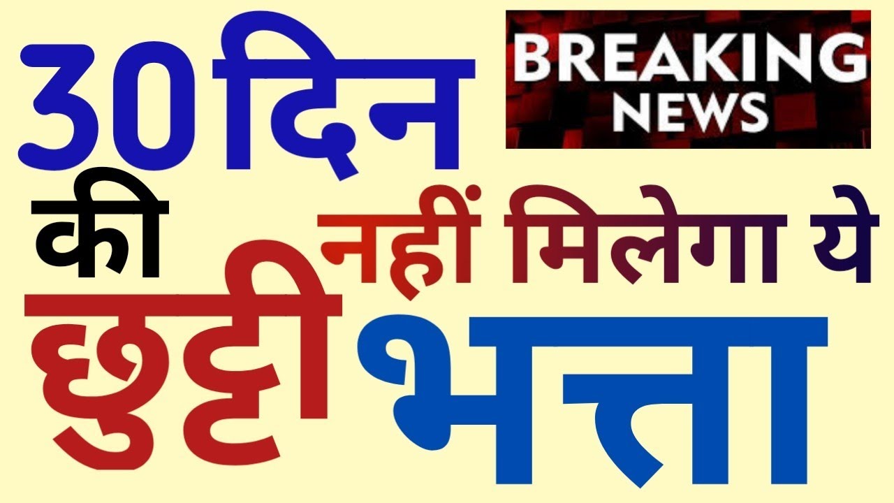 7th Pay Commission_Risk & Hardship Clarification, छुट्टी ली तो नहीं मिलेगा ये भत्ता, Latest Order
