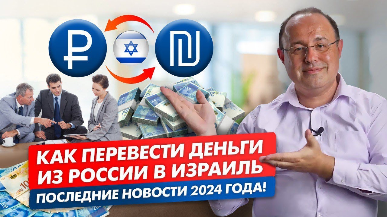 Перевод денег из России в Израиль. SWIFT переводы из России. Перевод денег в Израиль: через Грузию