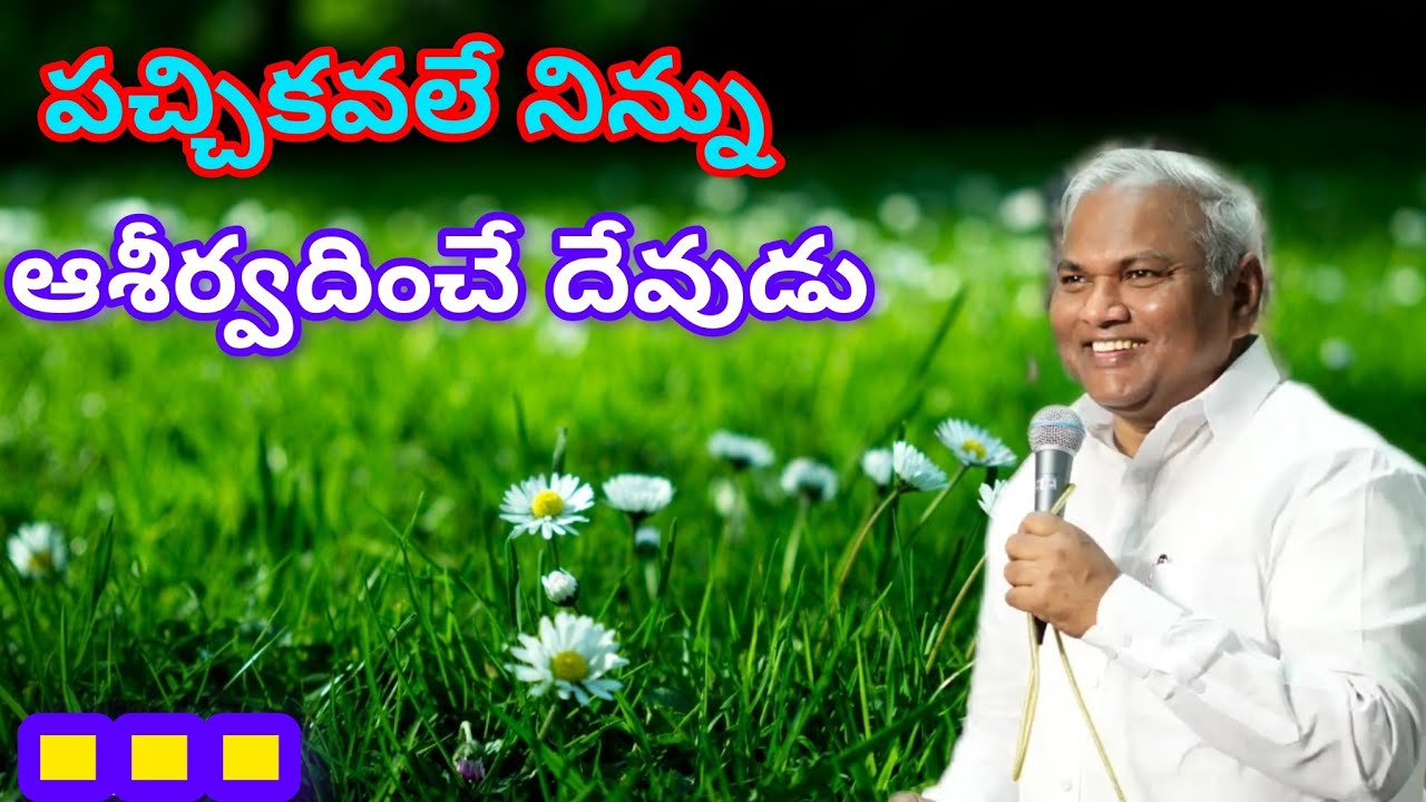 పచ్చికవలె నిన్ను ఆసవదించే దేవుడు|Pastor B.Jeremiah Garu 