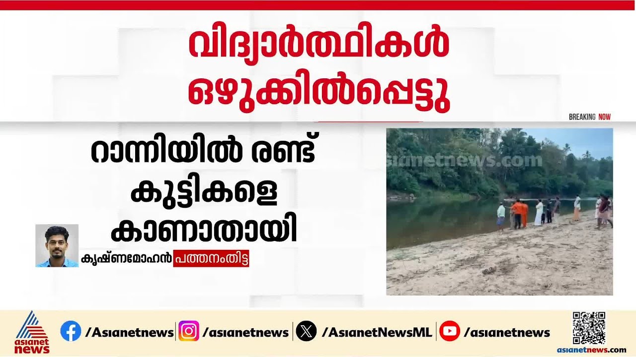 റാന്നിയിൽ രണ്ട് പ്ലസ് ടു വിദ്യാർത്ഥികളെ ഒഴുക്കിൽപ്പെട്ട് കാണാതായി