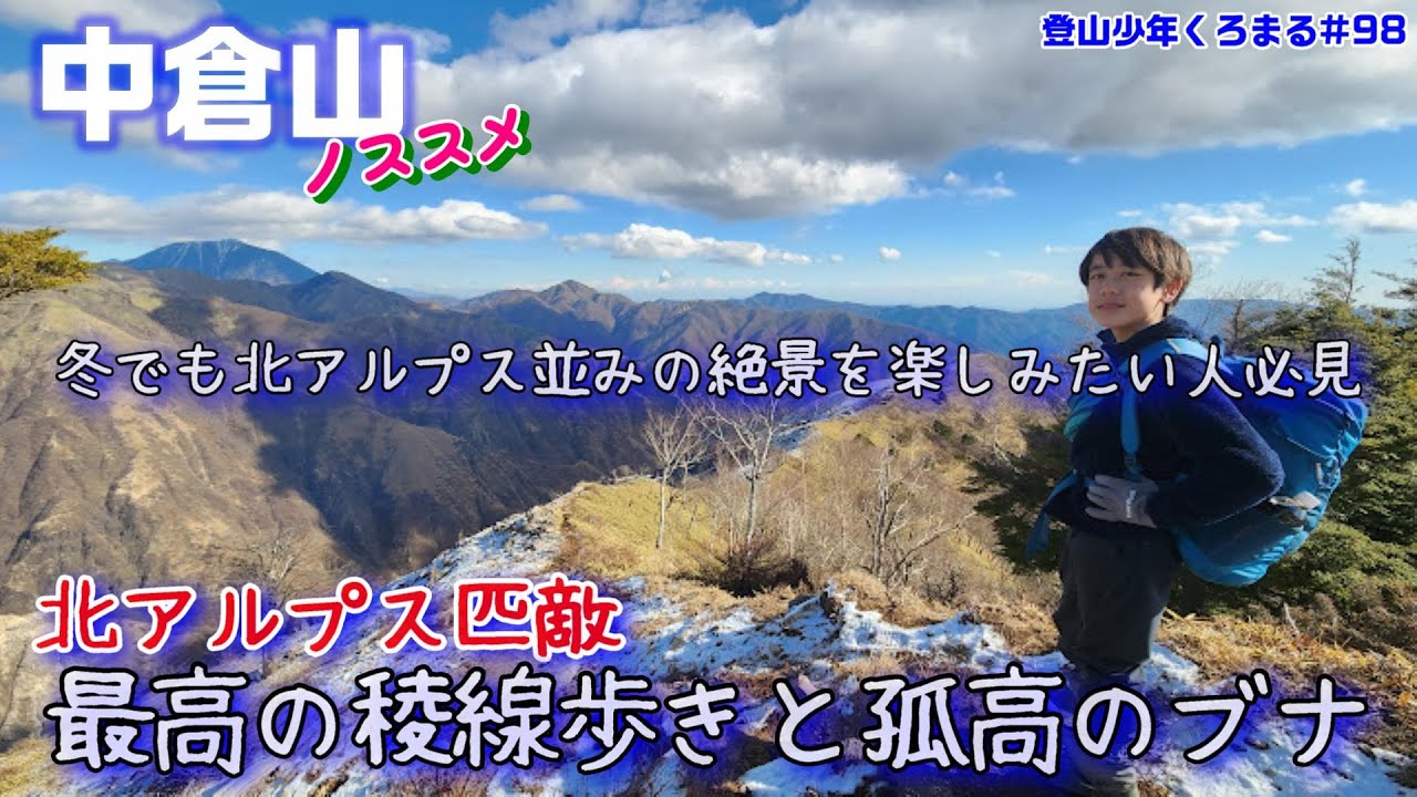 アルプス匹敵の稜線！中倉山！この絶景は是非見てほしい！！