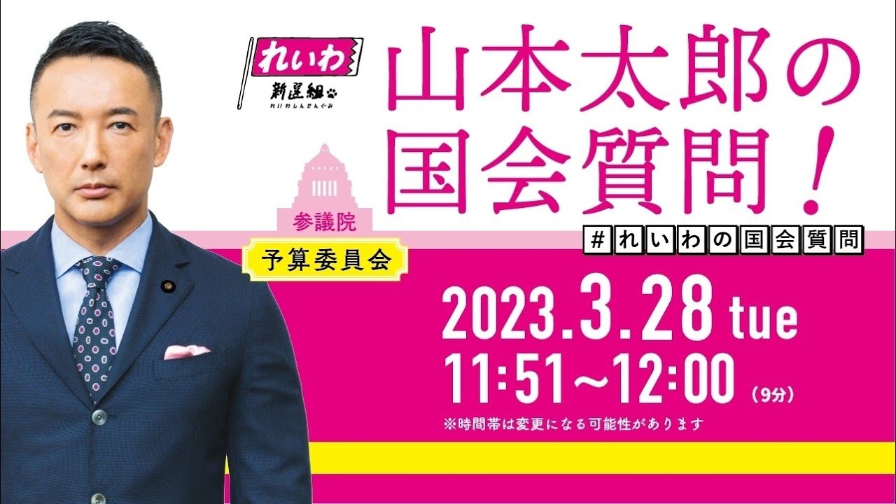 山本太郎の国会質問！参議院・予算委員会（2023年3月28日 11:51～）