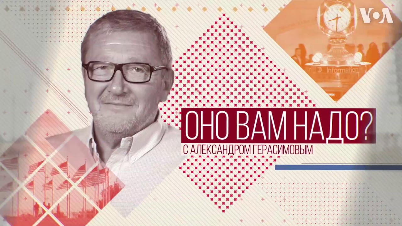Оно вам надо? - Воскресный проект Александра Герасимова