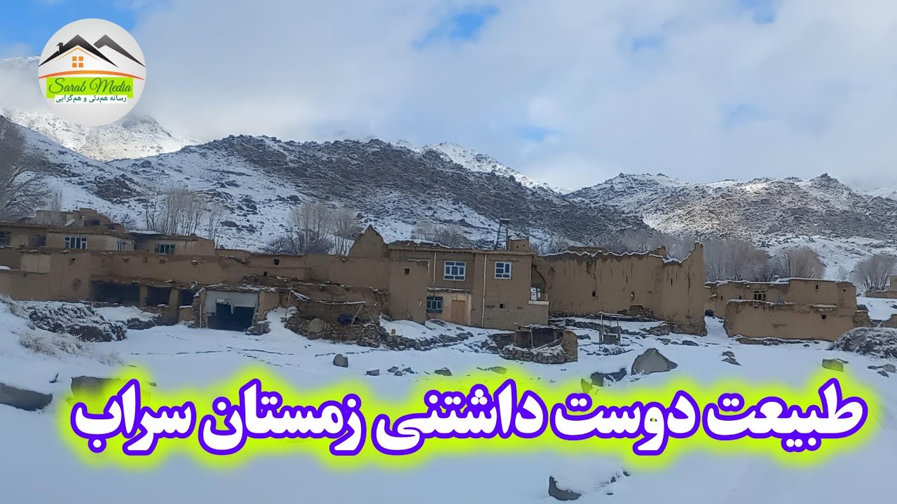 فصل زمستان و گردش سراب. ببینید و لذت ببرید.