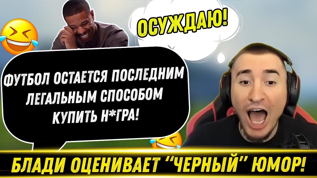 БЛАДИ ОЦЕНИВАЕТ 