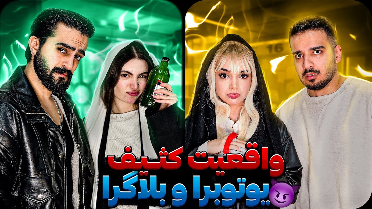 واقعیت رابطه یوتیوبرا بی سانسور❤️‍🔥 | best couple 💕