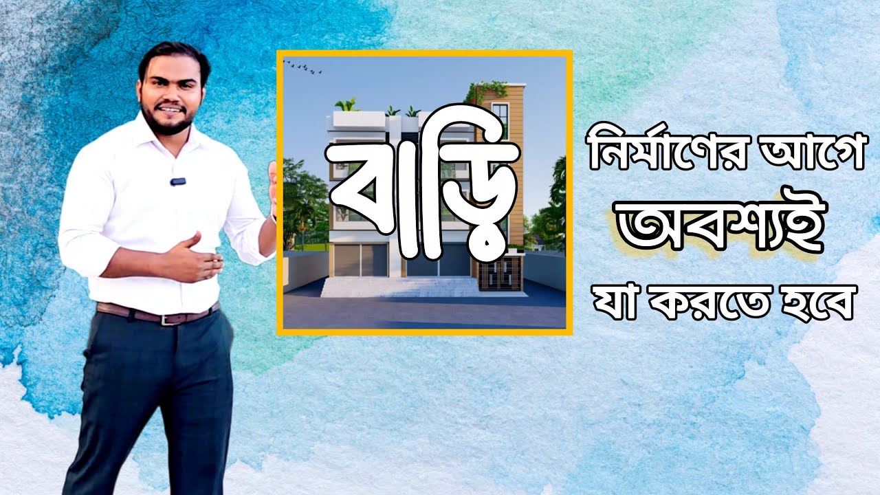 বাড়ি নির্মাণের আগে অবশ্যই যা করতে হবে। 