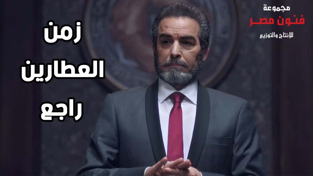 زمن العطارين راجع من تاني 👊💪 سليم العطار جمع العيلة في قصر العطارين - مفيش تار هيبات