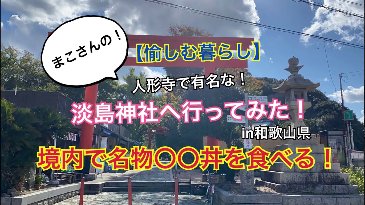 【和歌山グルメ】しらす丼/満幸商店/鯛出汁わさびスープ/淡島神社/加太町/人形神社/加太港/和歌山旅行