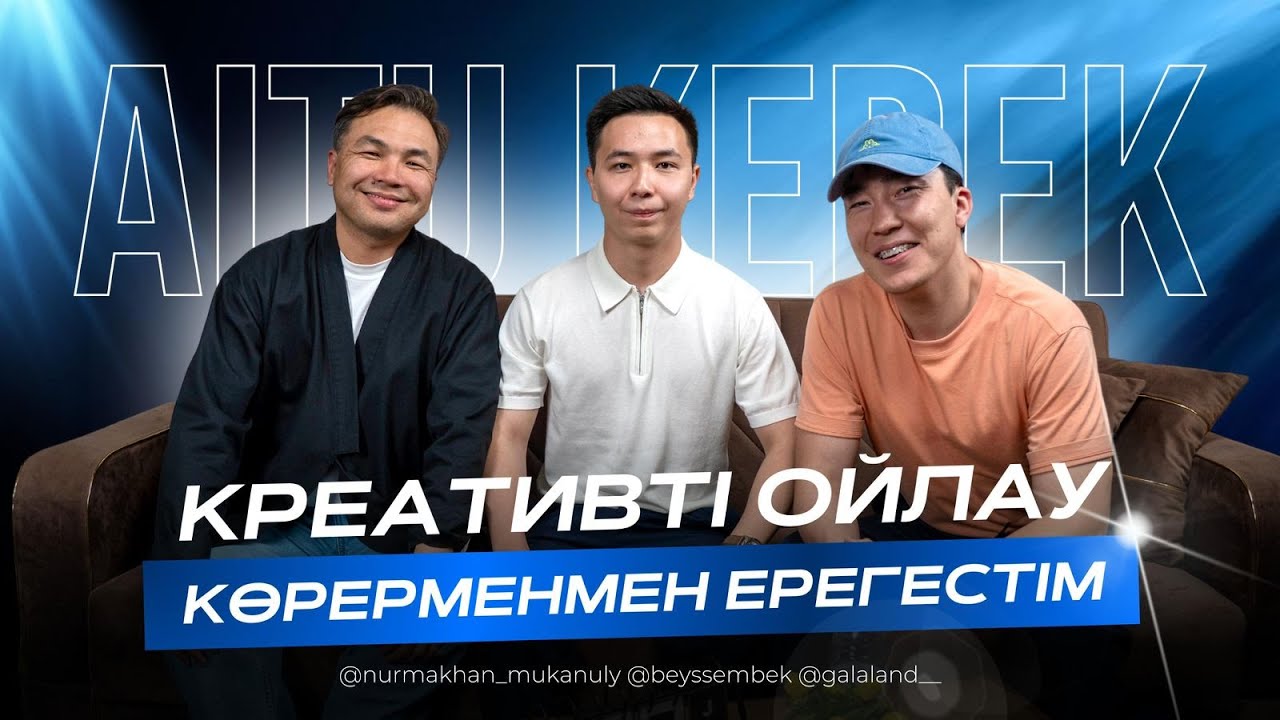 КРЕАТИВТІ ОЙЛАУ | КӨРЕРМЕНМЕН ЕРЕГІСТІМ | STAND UP | AITU KEREK