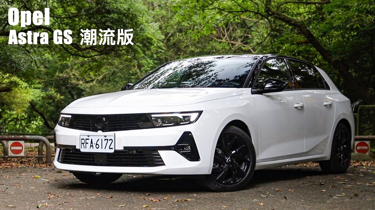 德藝掀背 再戰江湖！Opel Astra 能有與 Golf 一拼的實力嗎？| 汽車視界新車試駕