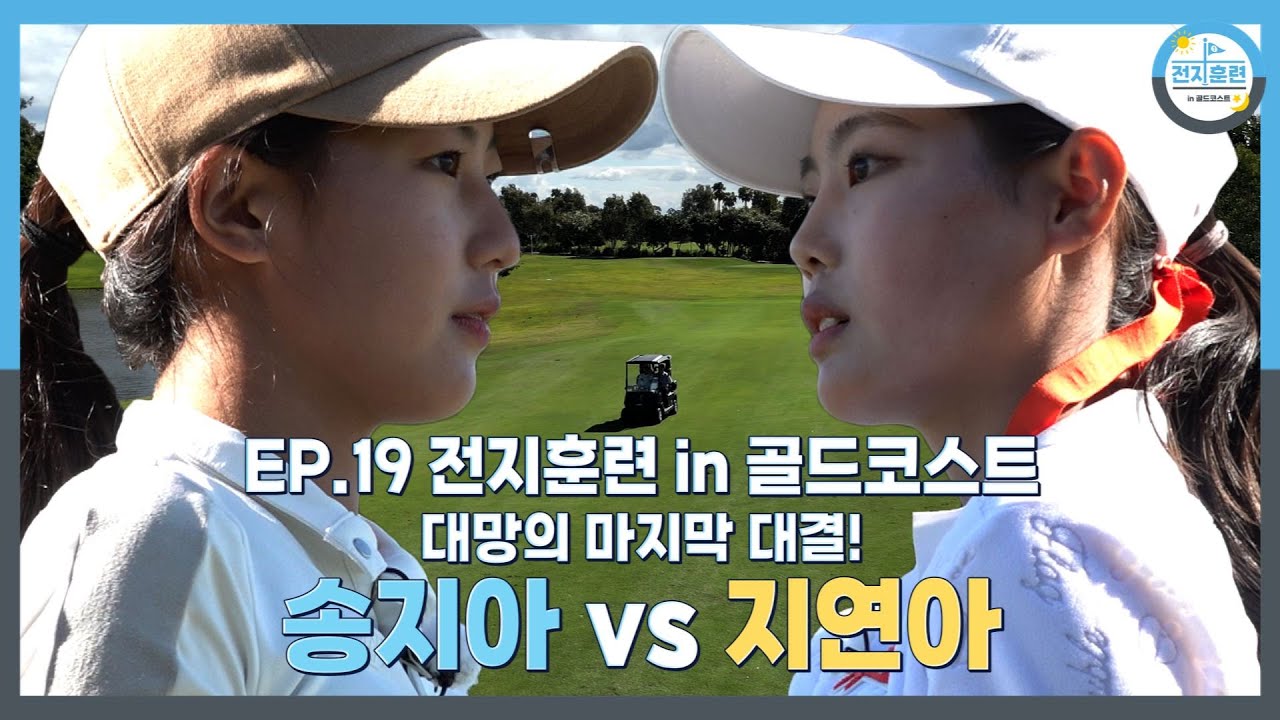 [전지훈련 in 골드코스트 #19] 호주에서의 마지막 대결!! 캥거루가 도와준 송지아 버디 찬스! 🤣