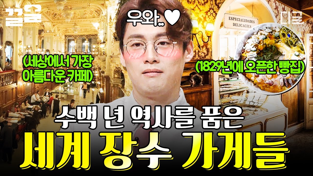 [#프리한19] 무려 수백 년의 역사를 품고 있다!?😮 역사 속 인물도 찾았던 세계 장수 가게들🌟