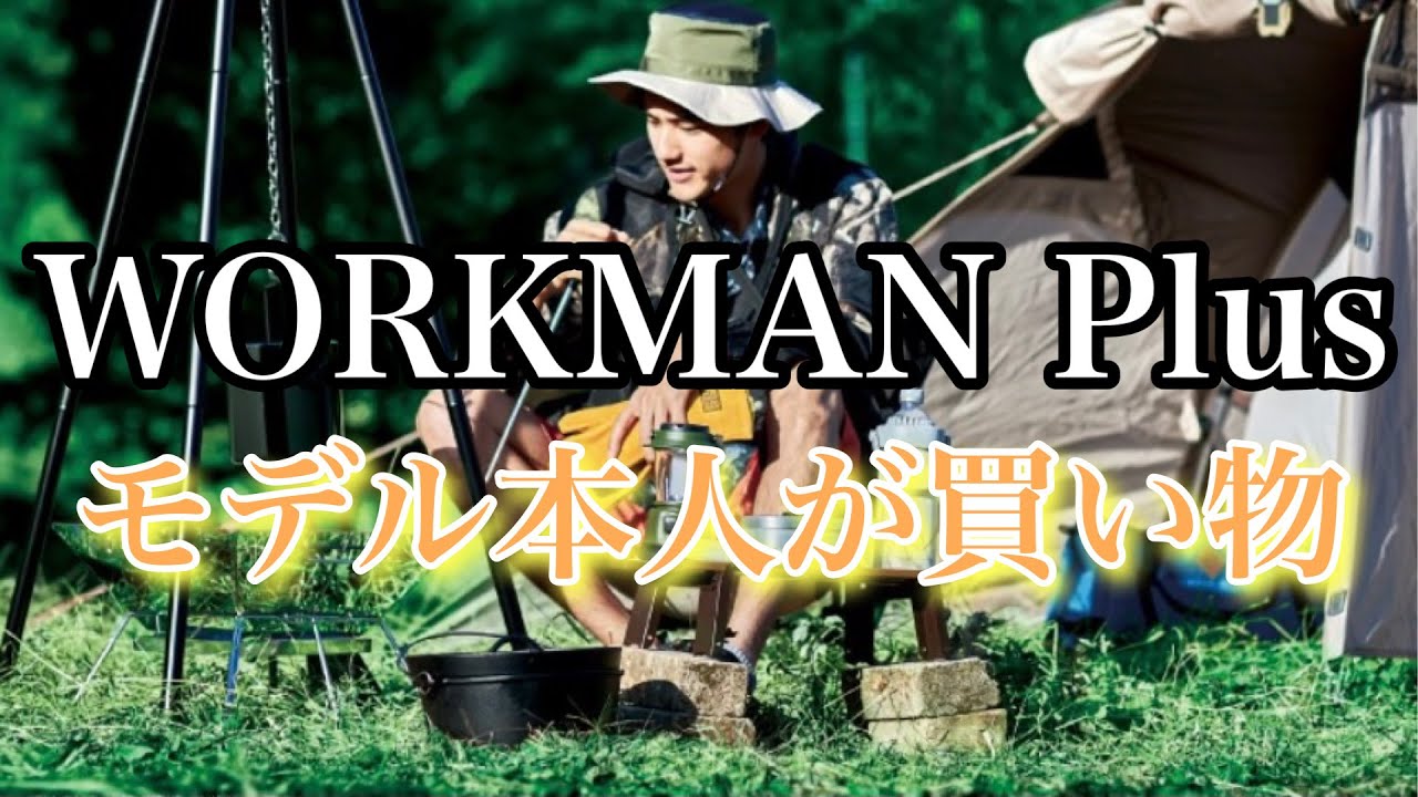 【WORKMAN Plus】話題のワークマンで広告モデル本人が買い物してみた【ロケ】