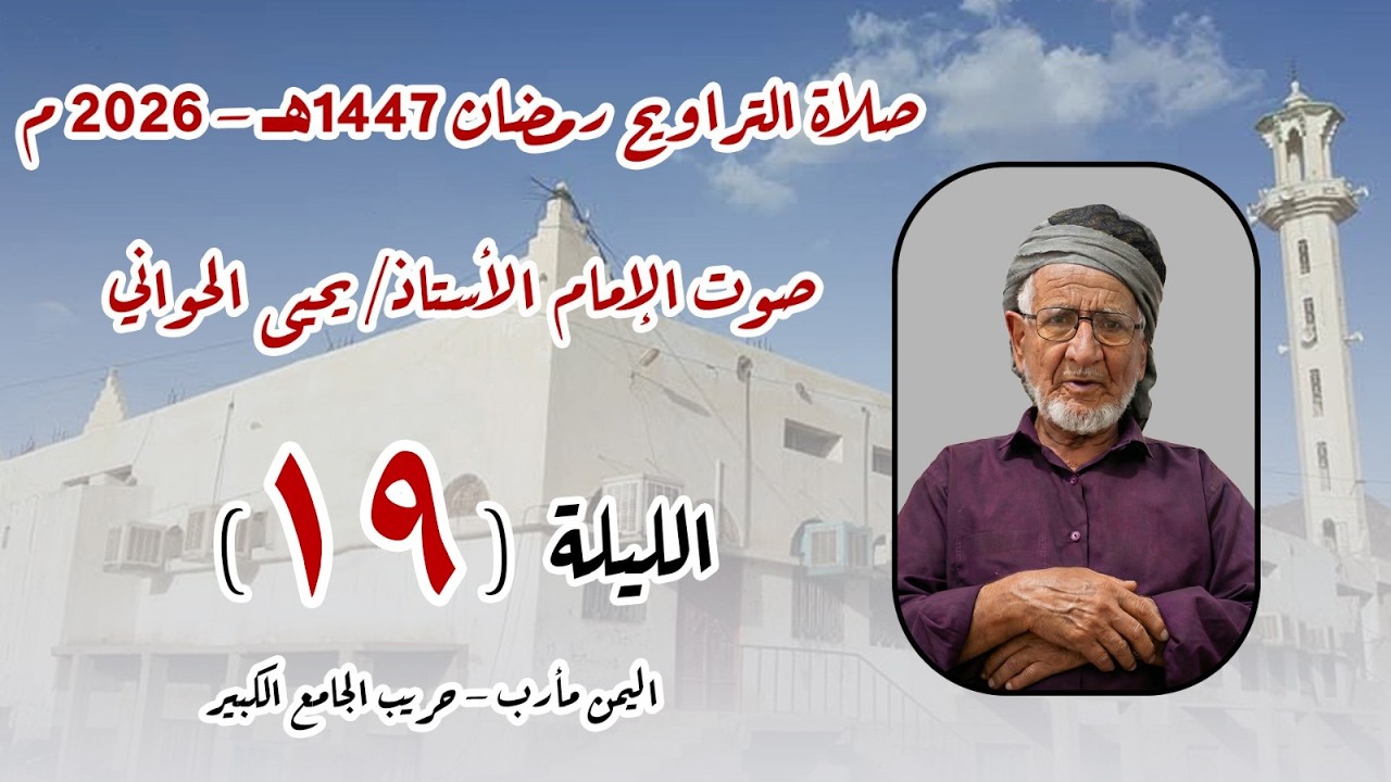 صلاة الترايح 19 رمضان 1447هـ اليمن - مأرب - حريب الجامع الكبير بصوت الأستاذ يحيى الحواني حفظه الله.