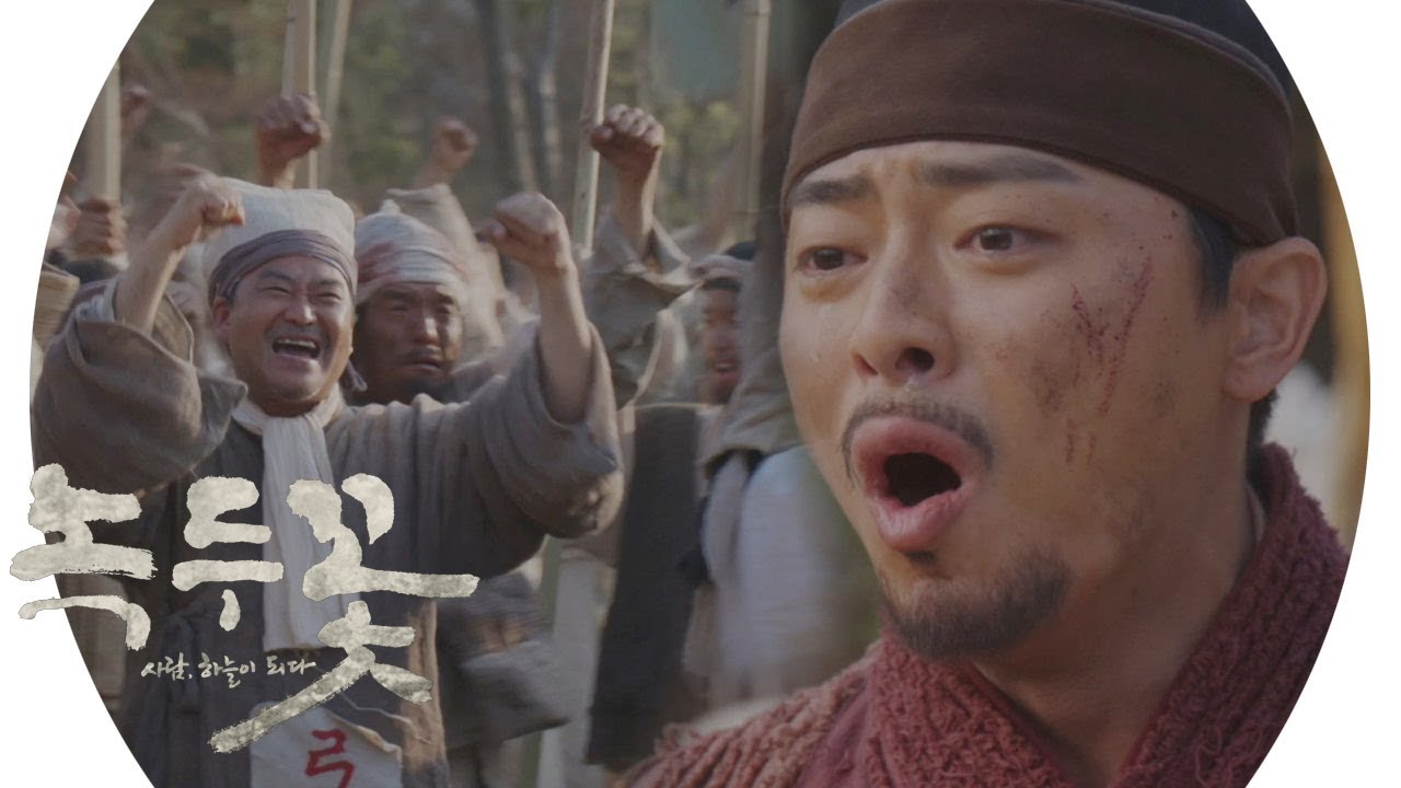 “사람으로 살다가 죽겠다 이 말이여!” 조정석, 전투를 위한 결의! 《Nokdu Flowert》 녹두꽃 EP21