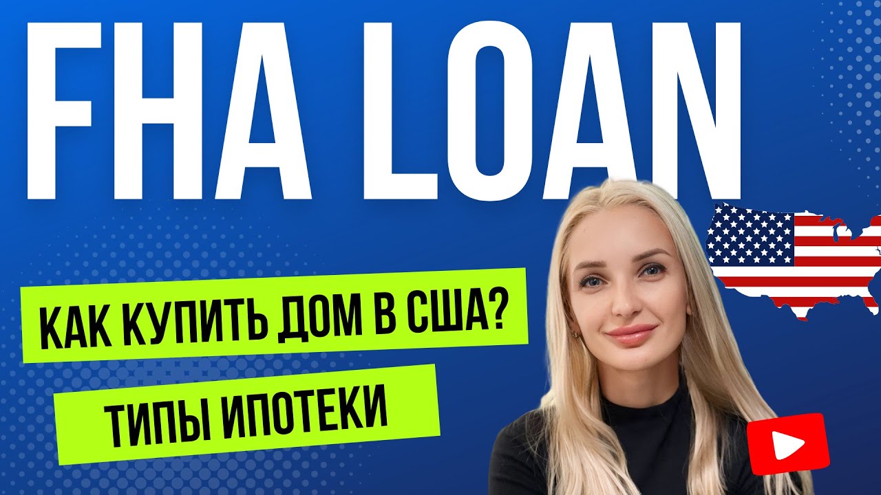 Покупка дома в кредит в США: как работает FHA Loan в 2025?