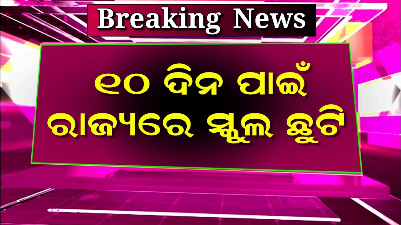 ୧୦ ଦିନ ପାଇଁ ସବୁ ସ୍କୁଲ ଛୁଟି | School Holidays News Today Odisha | School Chhuti In Odisha
