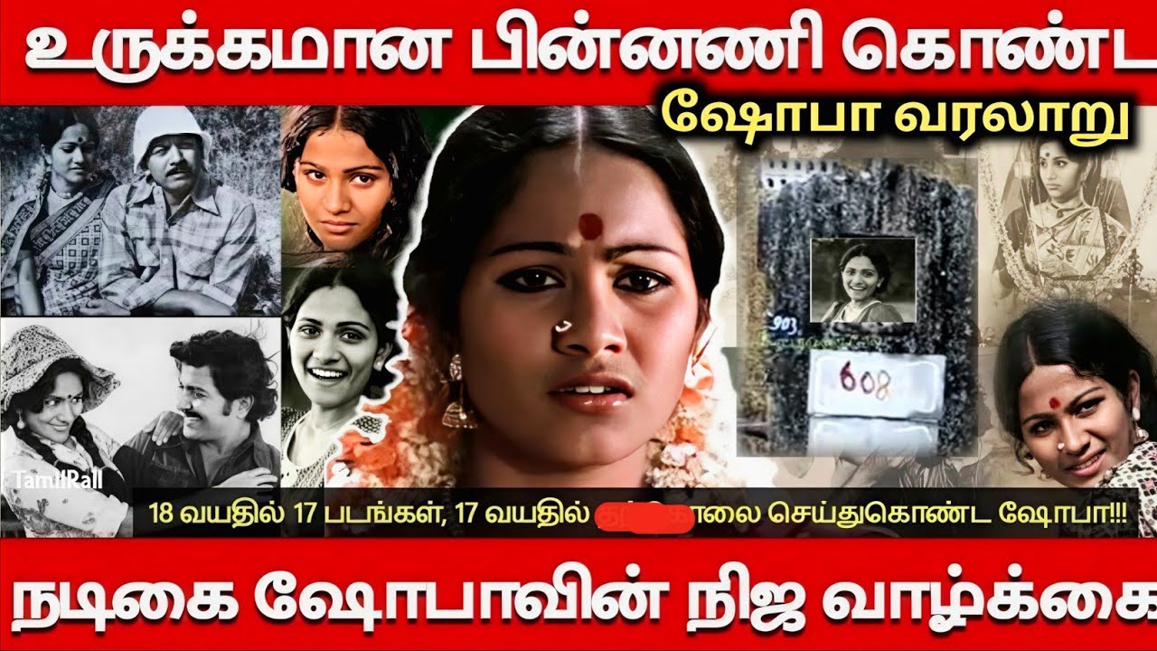 நடிகை ஷோபா வரலாறு#இதுவரை எந்த நடிகையும் அனுபவித்திறாத சோக கதை#Shobha biography#trending #video#viral