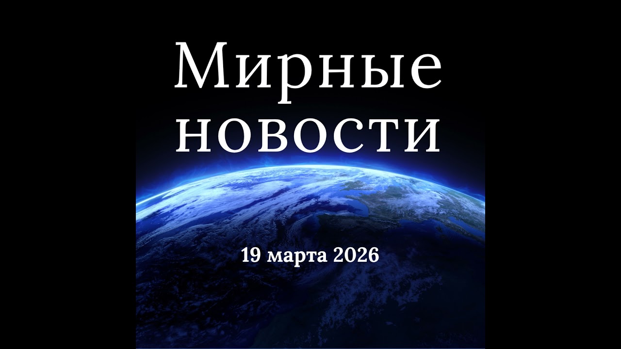 Мирные новости &mdash; 19 марта 2026 / Peaceful World
