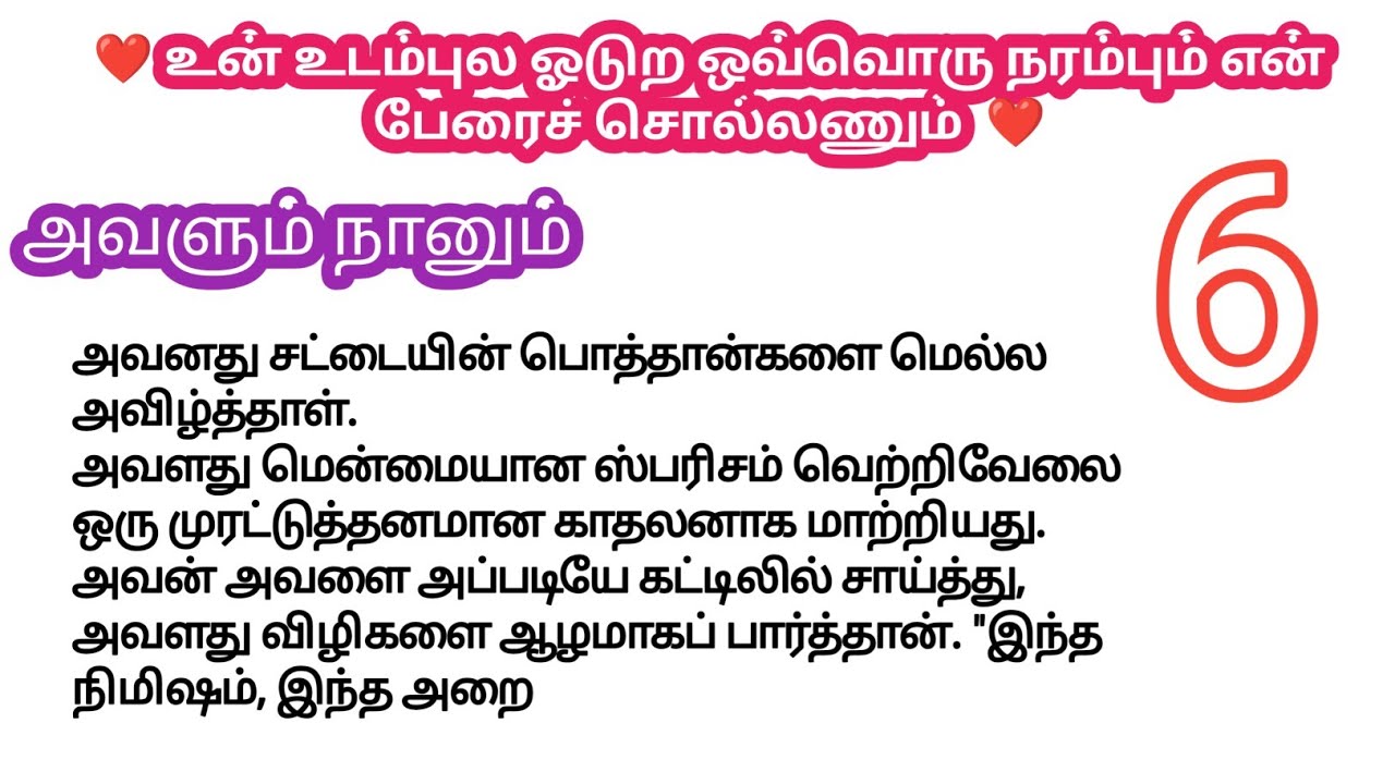 ❤️ உன் உடம்புல ஓடுற ஒவ்வொரு நரம்பும் என் பேரைச் சொல்லணும் 🔥 | ரொமான்டிக் காதல் Story