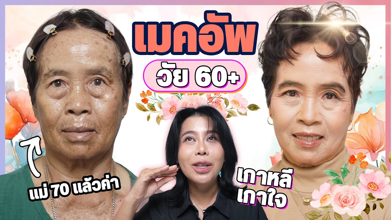 อายุ 60+ ผิวมีริ้วรอยเยอะ แต่งหน้ายังไงให้ดูดี? กับนางแบบ 