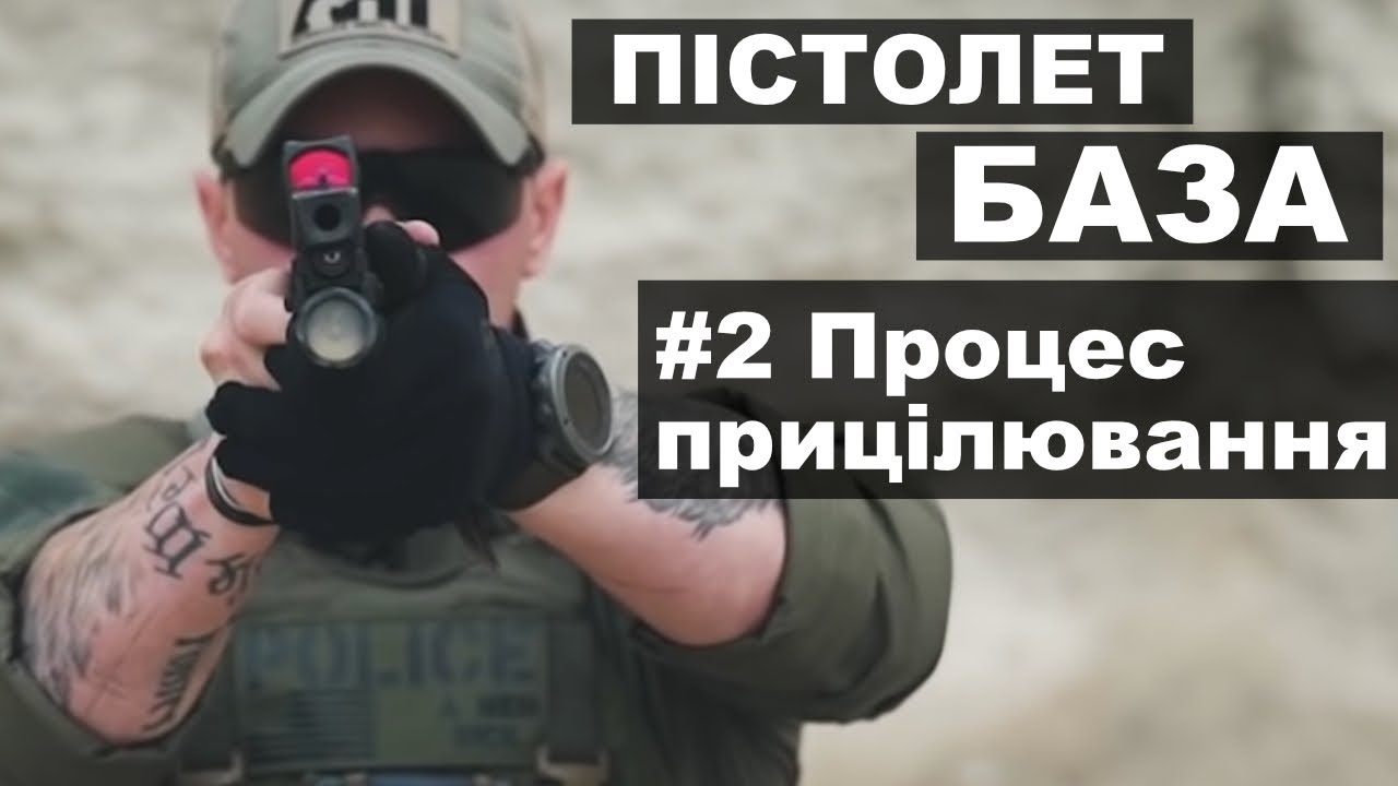 Пістолет БАЗА #2 - Прицілювання