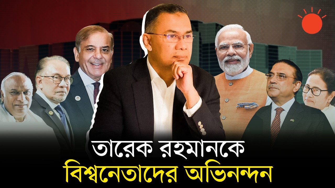 যুক্তরাষ্ট্র-চীন-পাকিস্তানসহ বিভিন্ন দেশ থেকে শুভেচ্ছাবার্তা পেলেন তারেক রহমান | Tarique Rahman