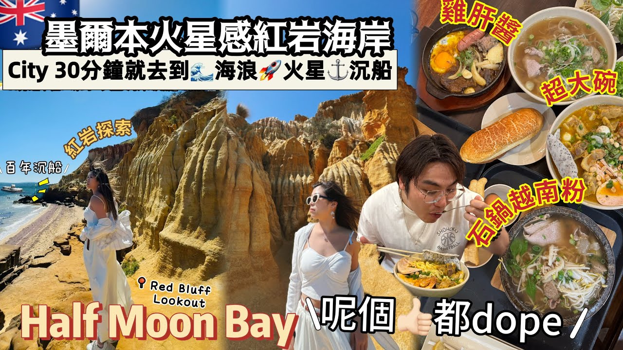 🇦🇺 墨爾本隱世景點｜一邊像火星，一邊是大海 Red Bluff Lookout：火星感紅岩＋沉船＋超美日落🇦🇺石鍋越南粉必食‼️🥢佢嘅鐵板越南牛扒配越南包😆+雞肝醬都好鬼正