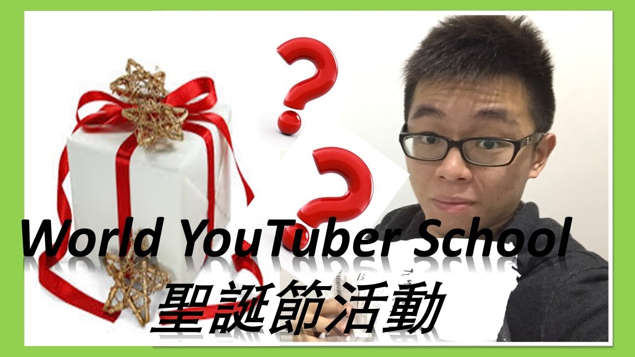 【 World YouTuber School 聖誕節活動 】小时候最想收到的礼物