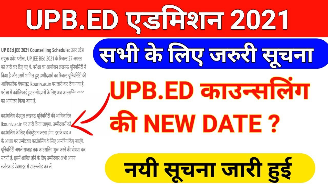 UPB.ED काउन्सलिंग नयी सूचना जारी /upb.ed counseling date/upb.ed counseling new date/upb.ed admission