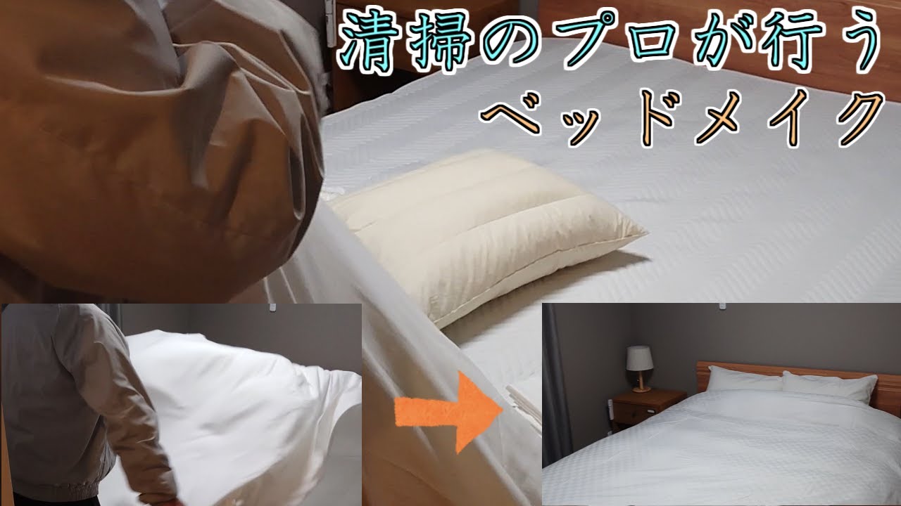 清掃のプロが行うベッドメイク