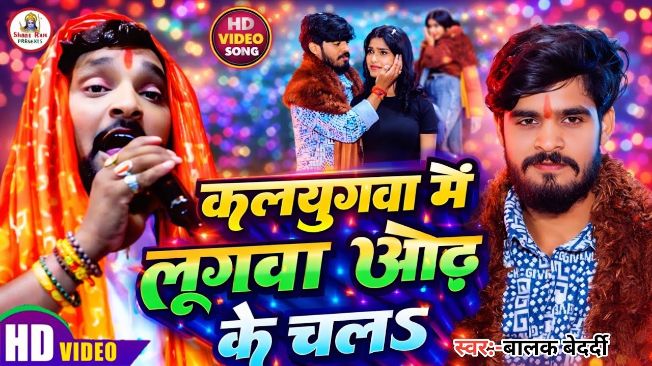 #Video Song | मगही गाना #Balak_Bedardi | कलयुगवा में लुगवा ओढ़ के चले |आशीष  का गाना बालक बेदर्दी2026