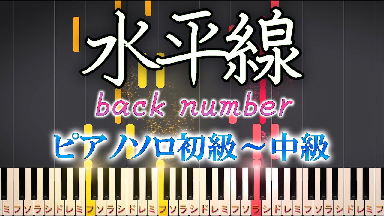 【楽譜あり】水平線/back number（ソロ初級～中級・初心者向け）簡単【ピアノアレンジ楽譜】