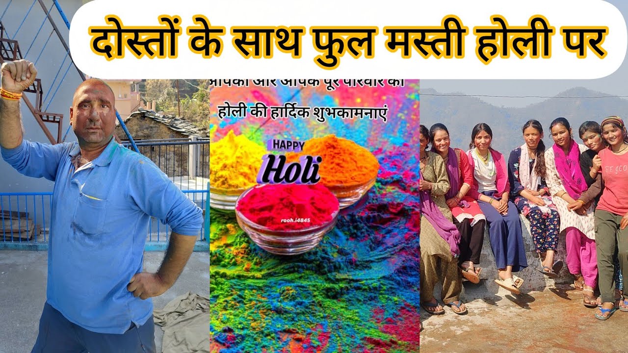 छोटू की फर्स्ट होली मनाई नानी के घरअपनीफ्रेंडों के साथ,#पहाड़ीlifestyle @SuyashAswal @pahadinewzboy 