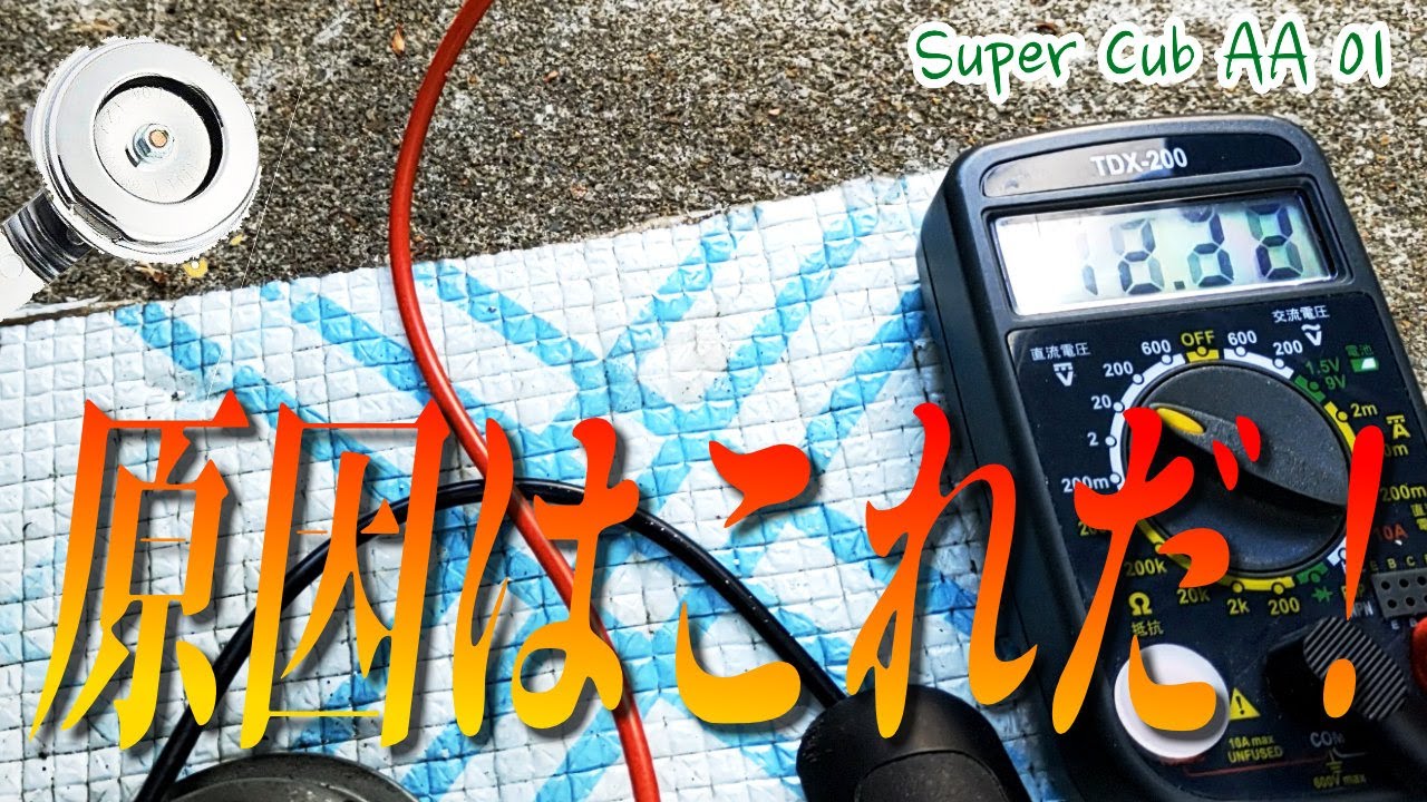 電圧12Vあるのに鳴らない？ホーンの故障をテスターで追い込んで修理してみた【#スーパーカブ50 / No.63】