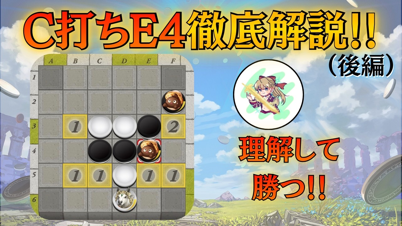 もはや現代の基本　C打ちE4進行徹底解説！（後編）【逆転オセロニア】【進行解説】
