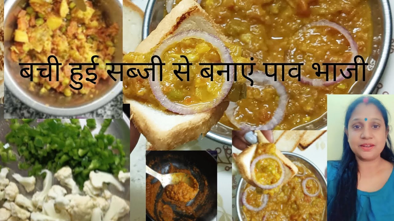 Pav bhaji recipe एक कटोरी बची हुई सब्जी से पूरे परिवार के लिए बनाएं स्ट्रीट स्टाइल पाव भाजी।      
