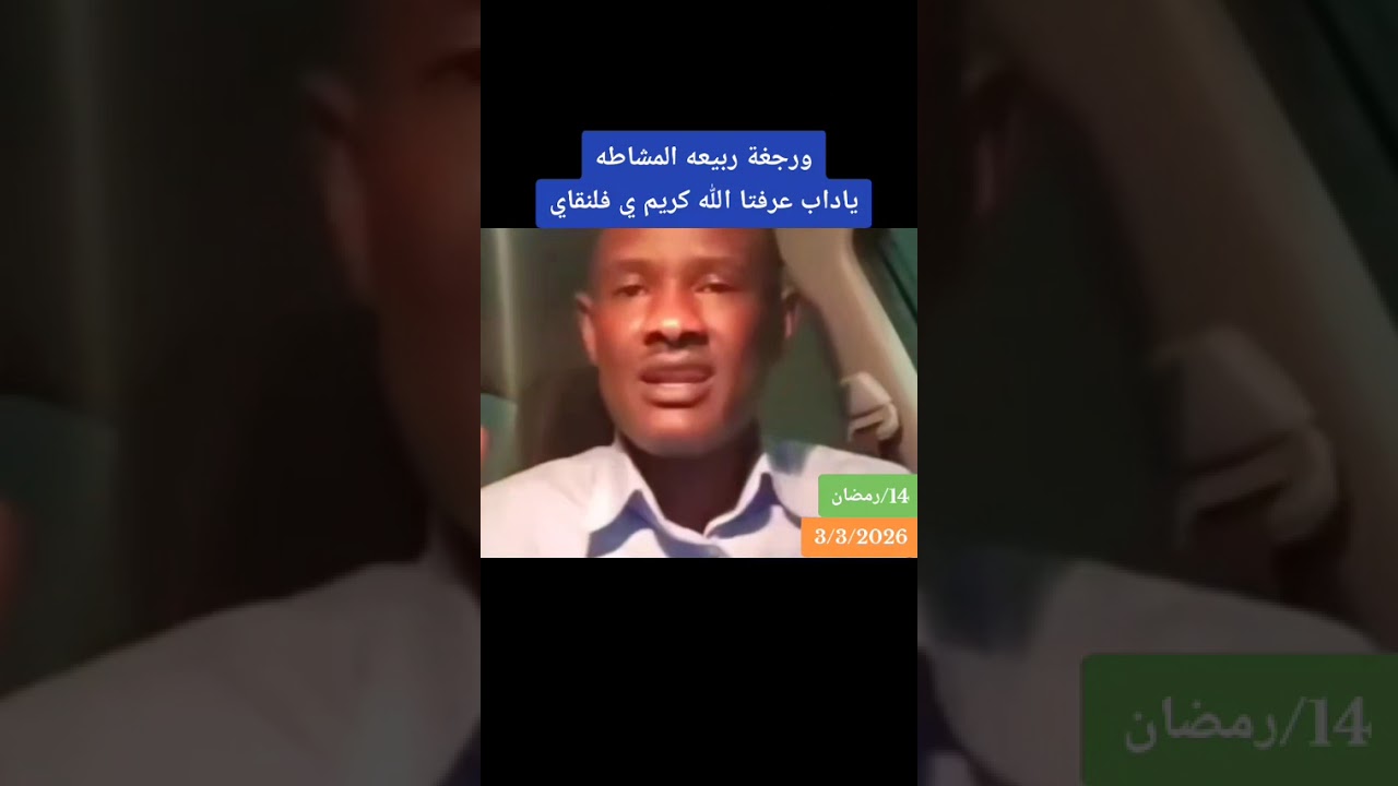 ورجعة ربيع المشاطه#السعوديه#المغرب#دويتو#الاردن#مصر#اليمن#السودان#ليبيا#عمان#فرنسا#usa#uk#اكسبلور#