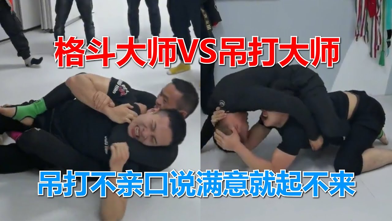 格斗大师VS吊打大师，只要吊打不亲口说满意，陈刚就不会让他起来