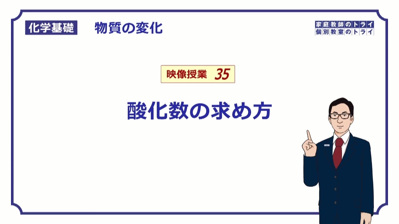 【化学基礎】　物質の変化35　酸化数の求め方　（１３分）
